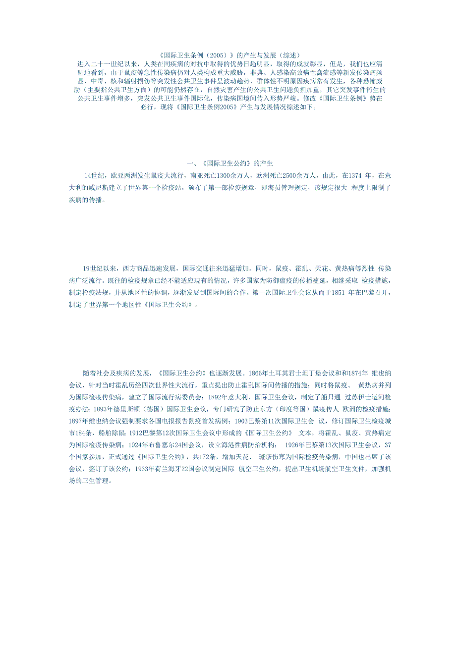 《国际卫生条例》的产生与发展(综述)_第1页