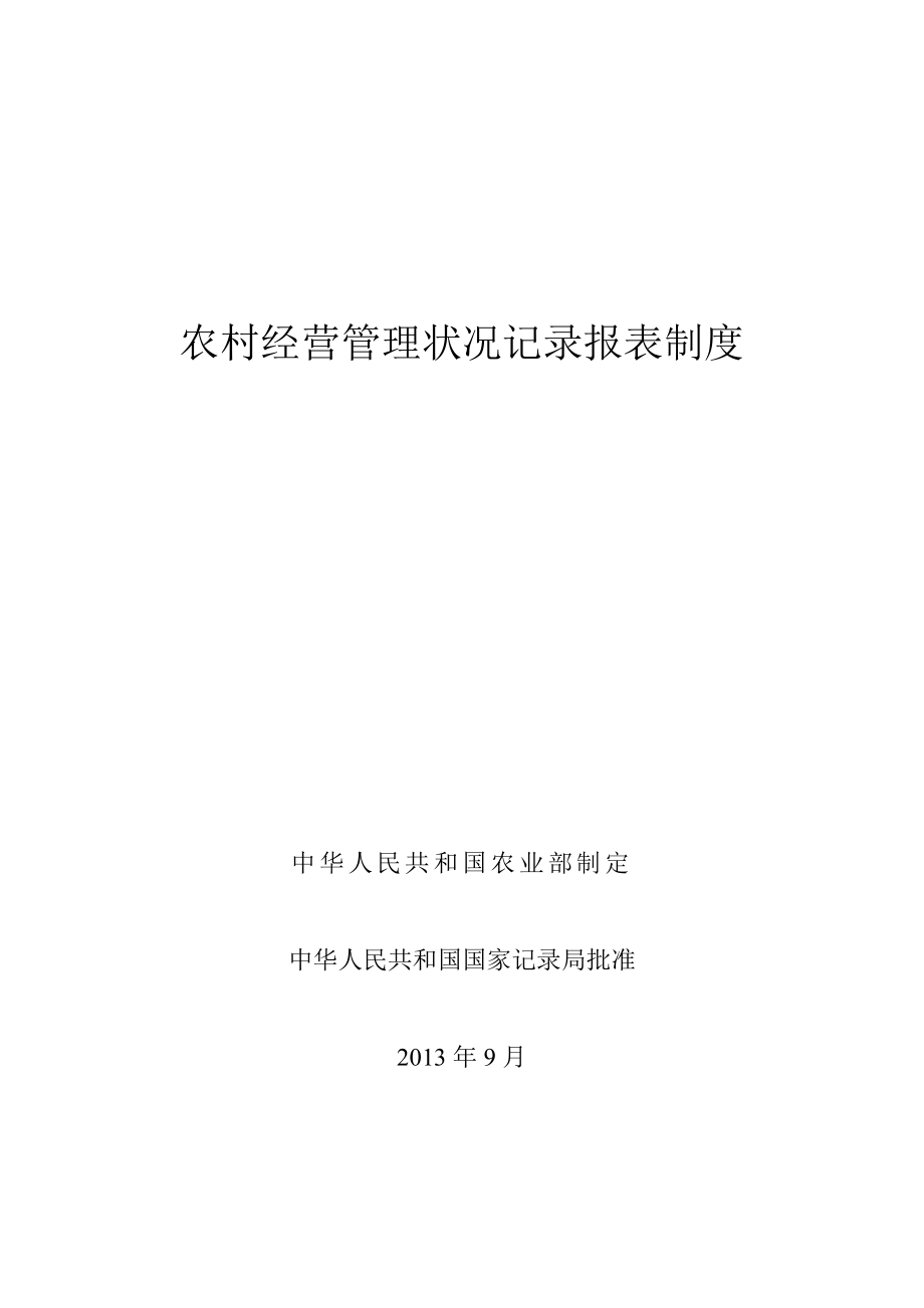 农经统计报表制度及指标解释农业部_第1页