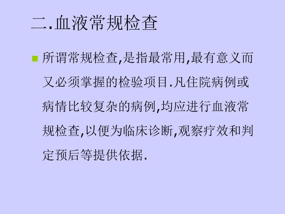 血液检查ppt课件教学教程_第4页