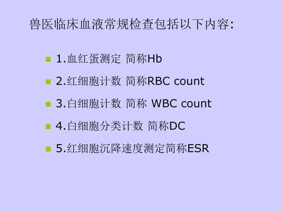 血液检查ppt课件教学教程_第5页