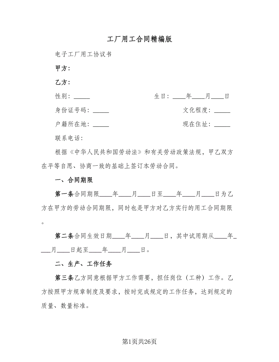 工厂用工合同精编版（6篇）.doc_第1页