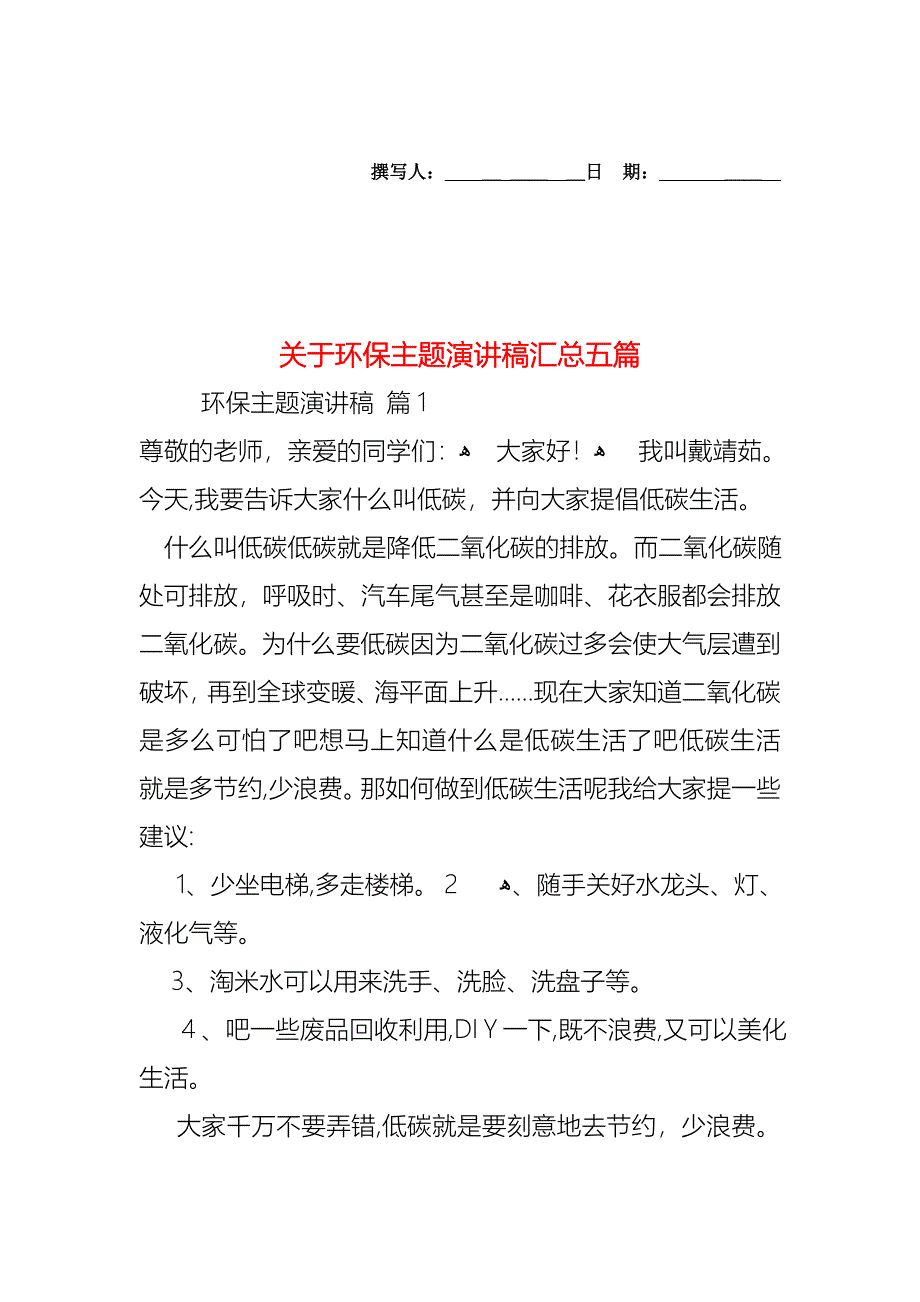 关于环保主题演讲稿汇总五篇_第1页