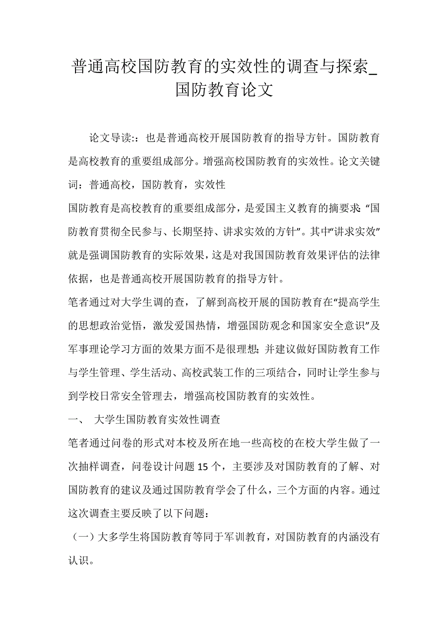 普通高校国防教育的实效性的调查与探索_国防教育论文_第1页