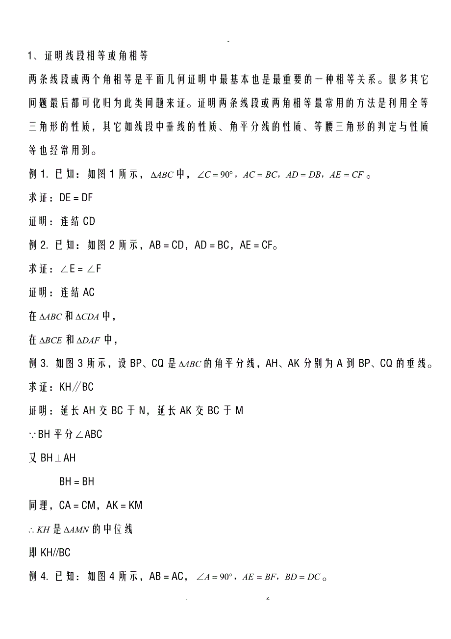 初一几何难题例题练习题含答案_第1页
