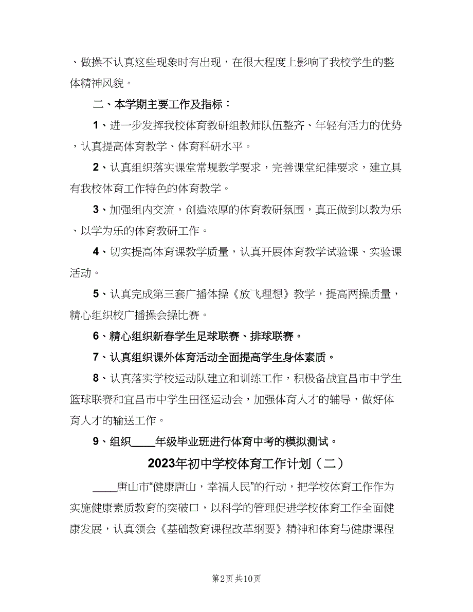 2023年初中学校体育工作计划（四篇）.doc_第2页