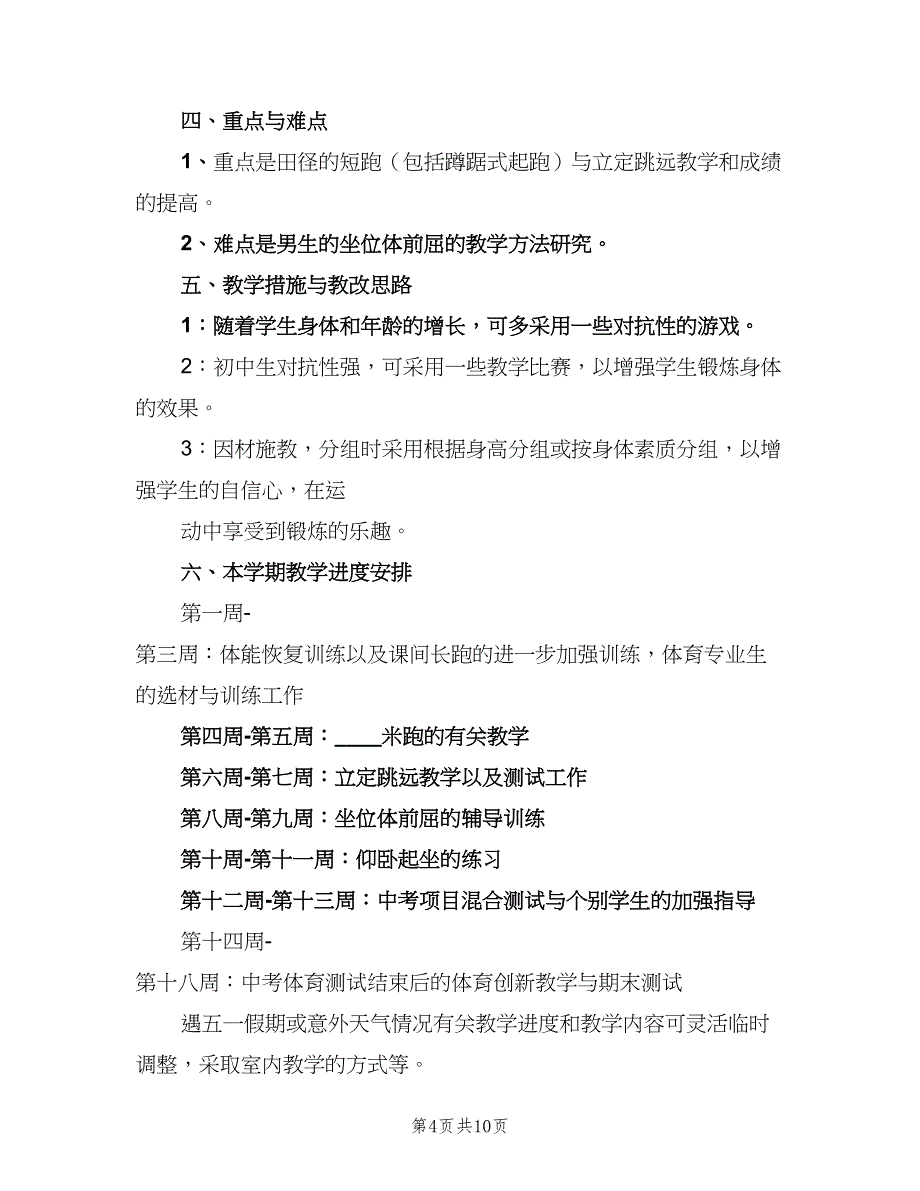 2023年初中学校体育工作计划（四篇）.doc_第4页