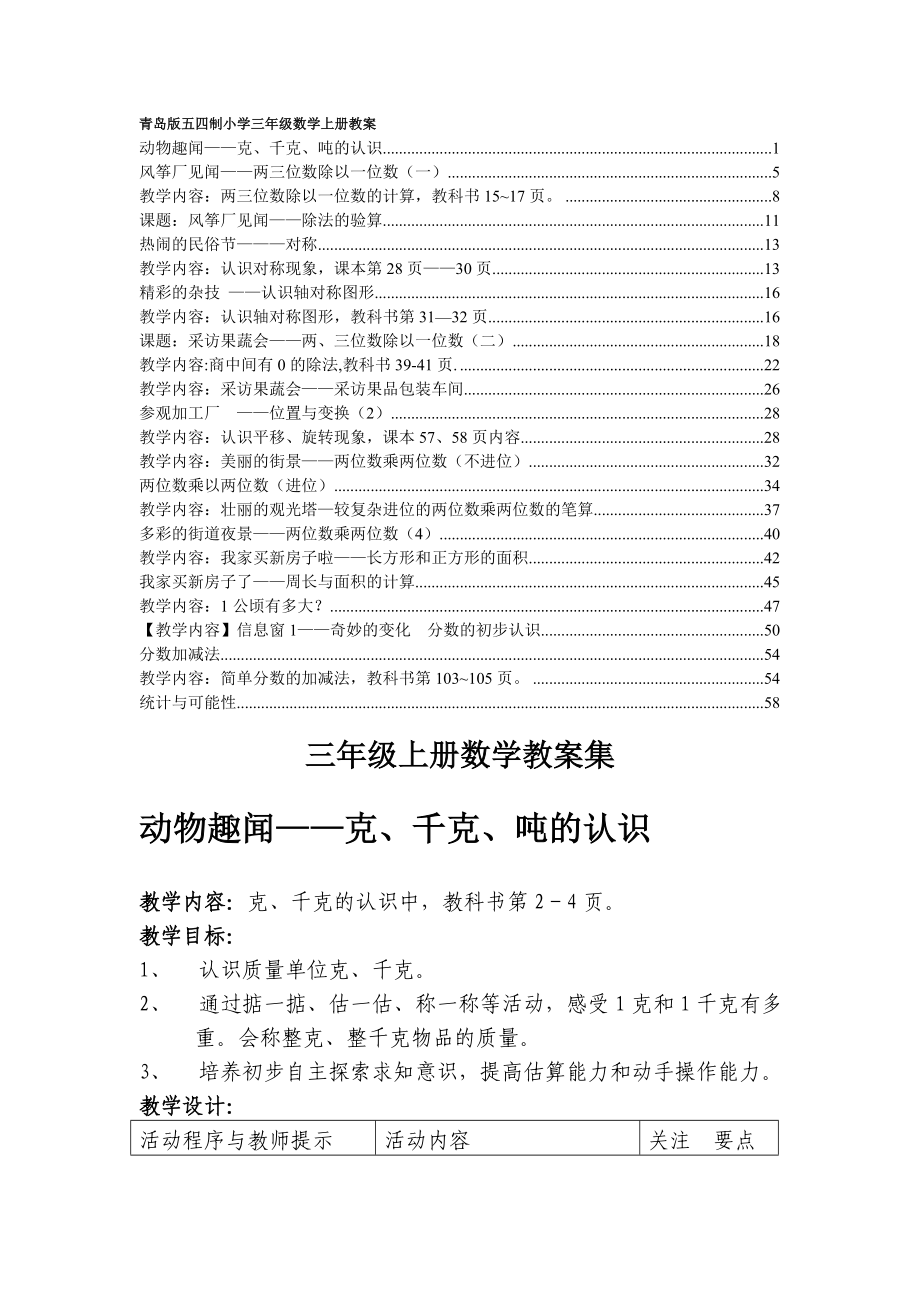 青岛版三年级数学上册教案(五四制)_第1页