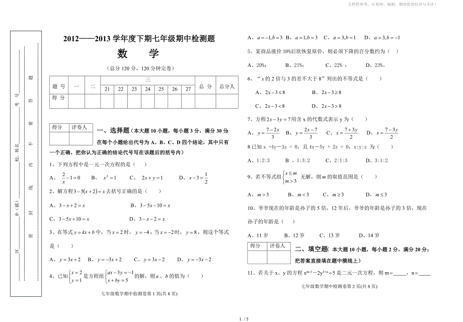 2013年上期七年级下数学期中测试试题及答案(华师大版)_第1页