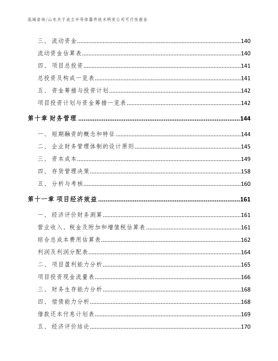 山东关于成立半导体器件技术研发公司可行性报告（范文模板）_第4页