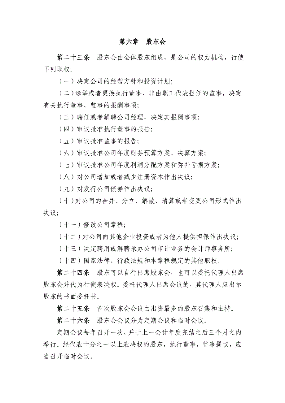 有限责任公司章程(模板)_第4页