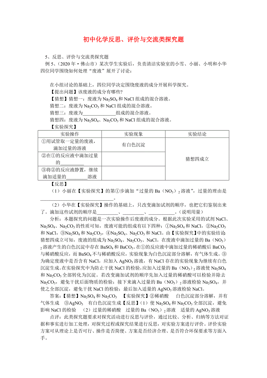 初中化学反思、评价与交流类探究题_第1页
