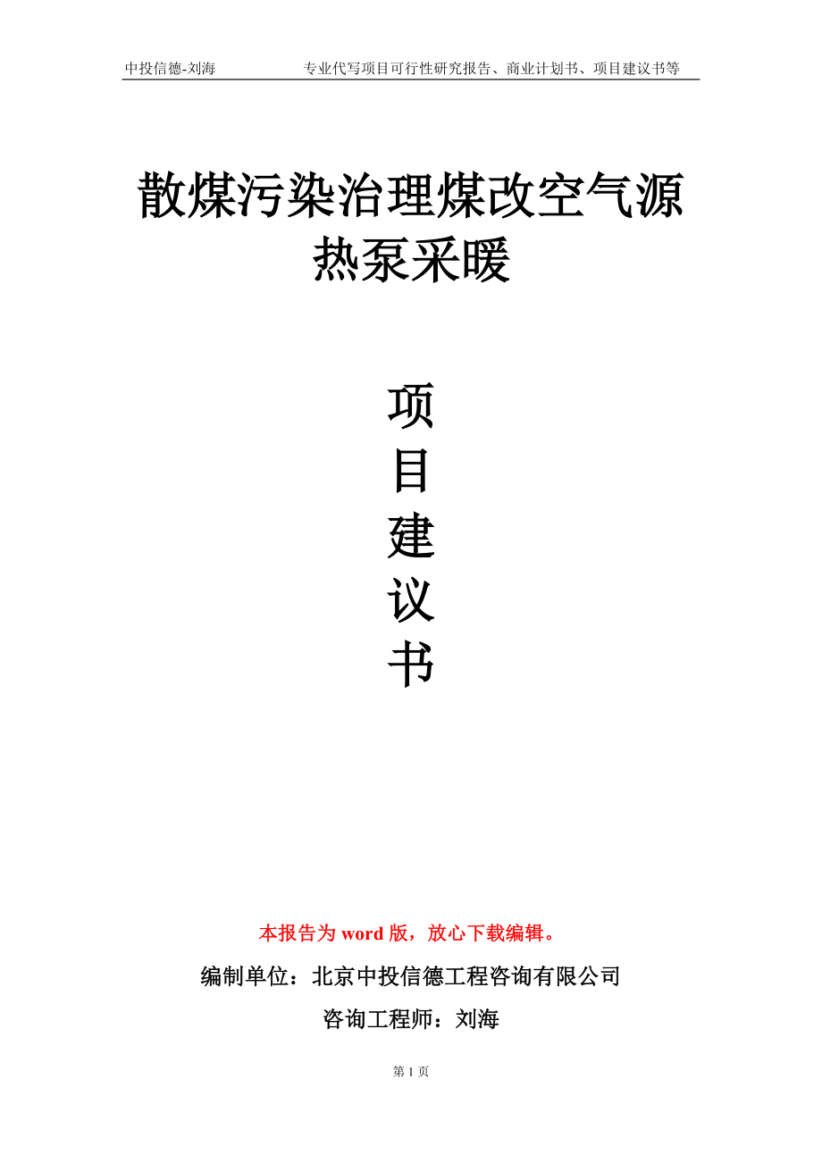 散煤污染治理煤改空气源热泵采暖项目建议书写作模板_第1页