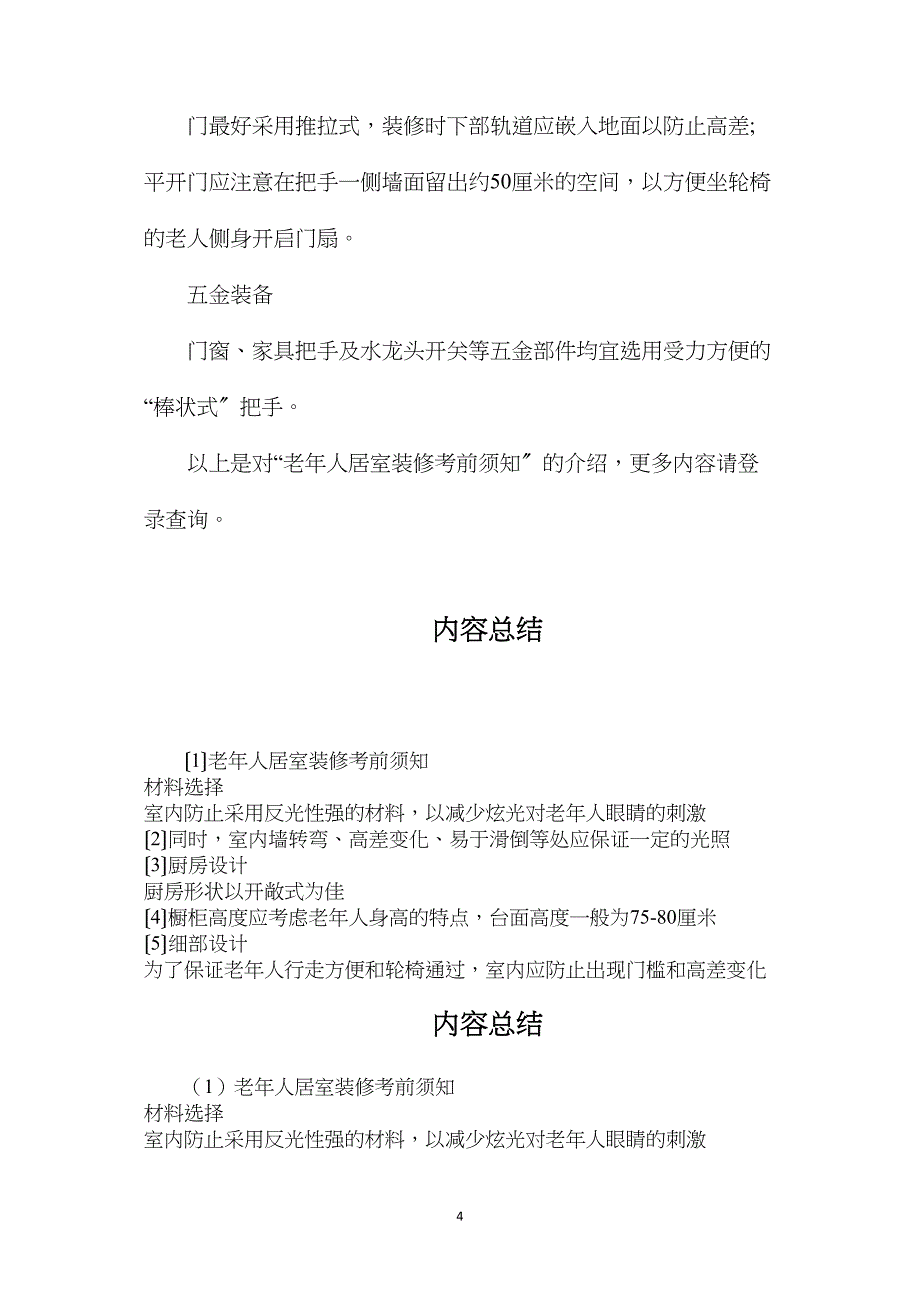 老年人居室装修注意事项_第4页