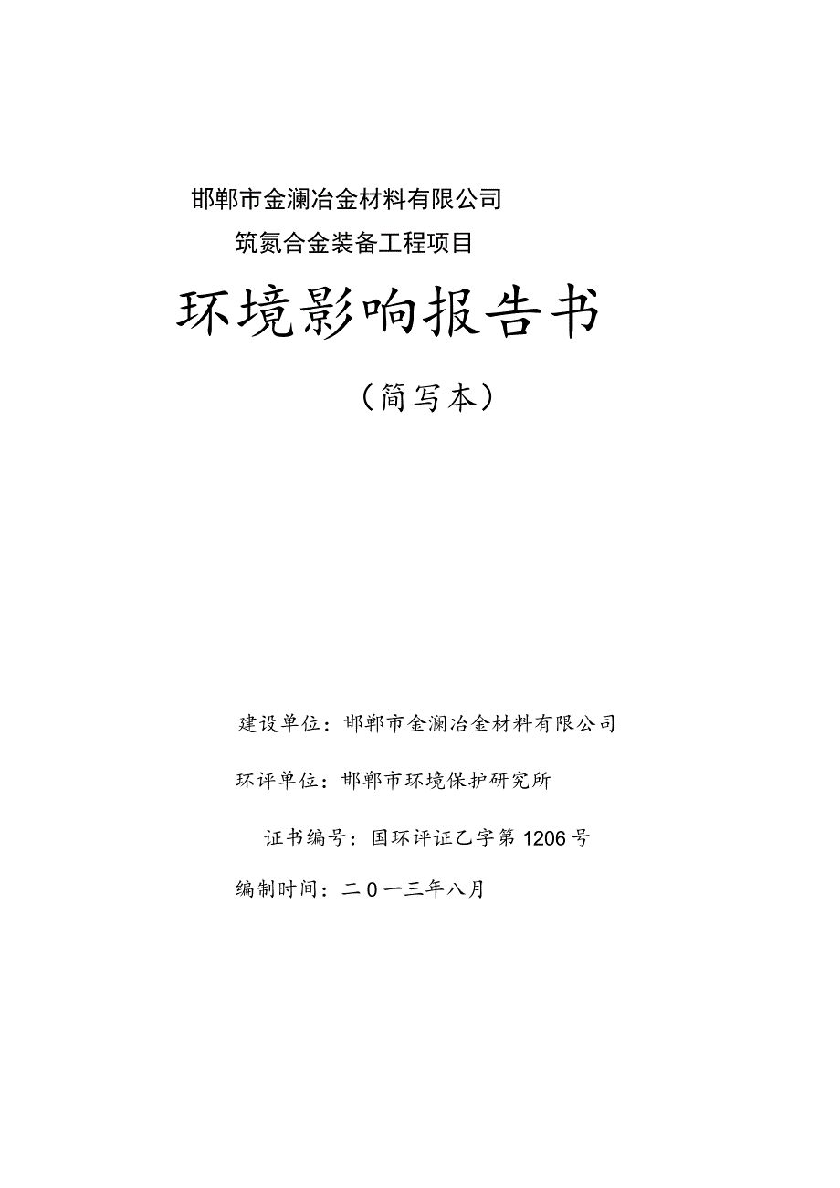 邯郸市金澜冶金材料有限公司钒氮合金装备工程项目环境影响报告书_第1页