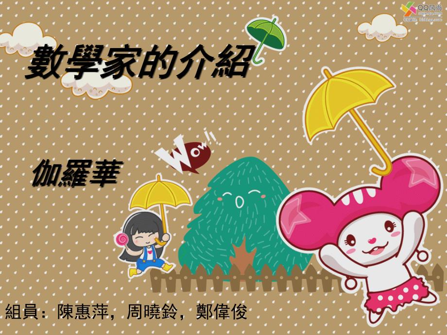 数学家的介绍_第1页
