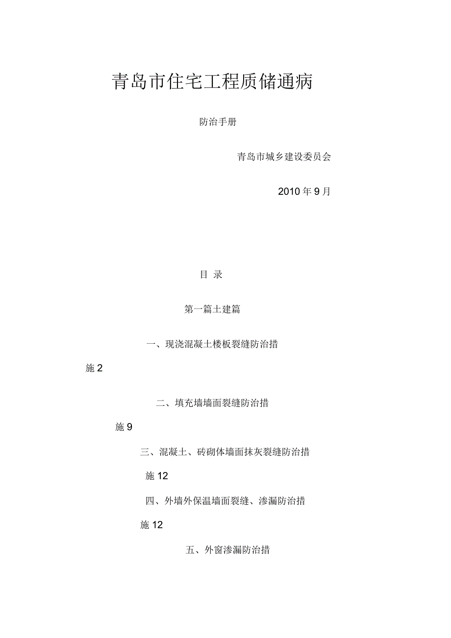 青岛市住宅工程质量通病防治手册_第1页