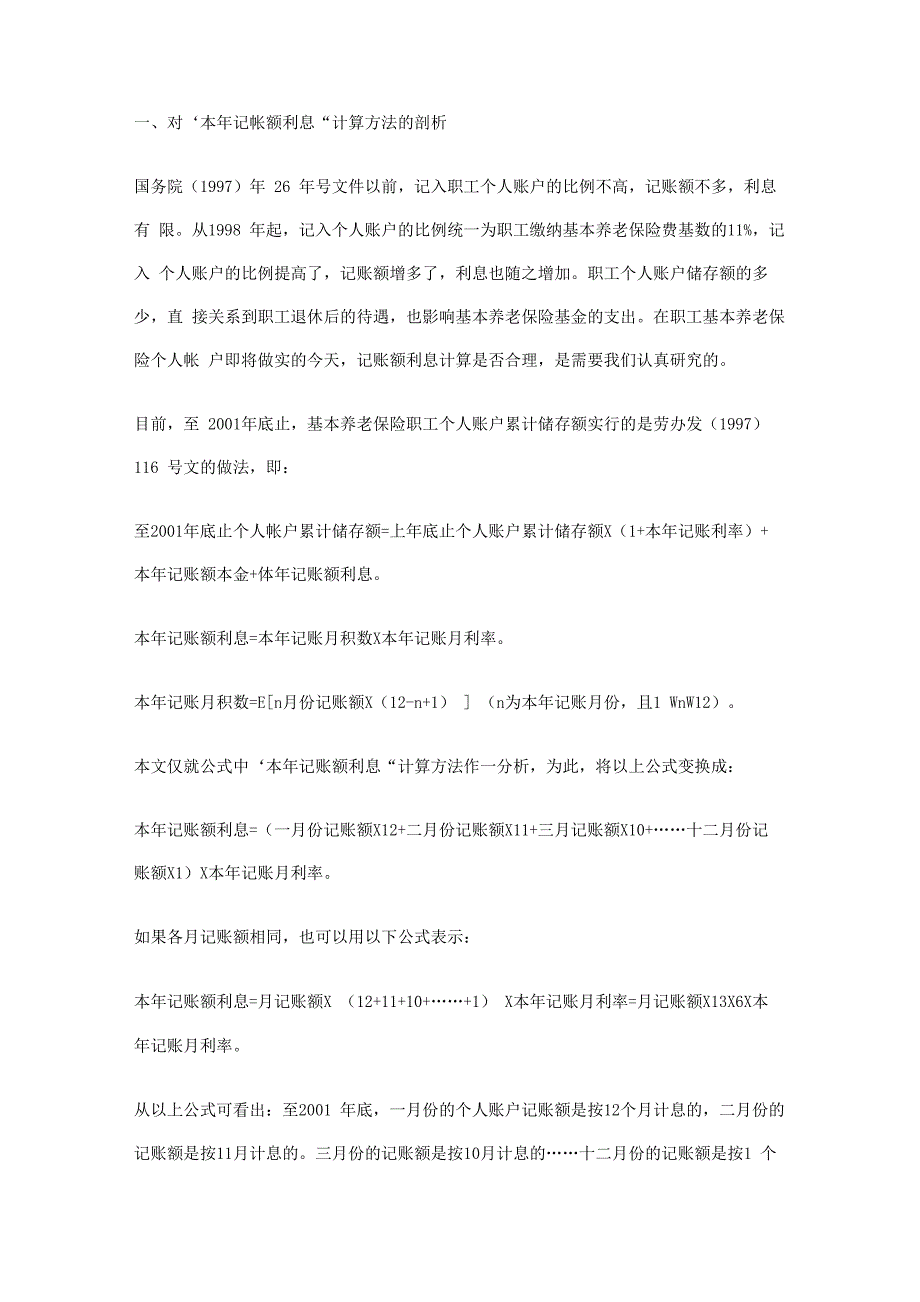 养老个人账户计息_第1页