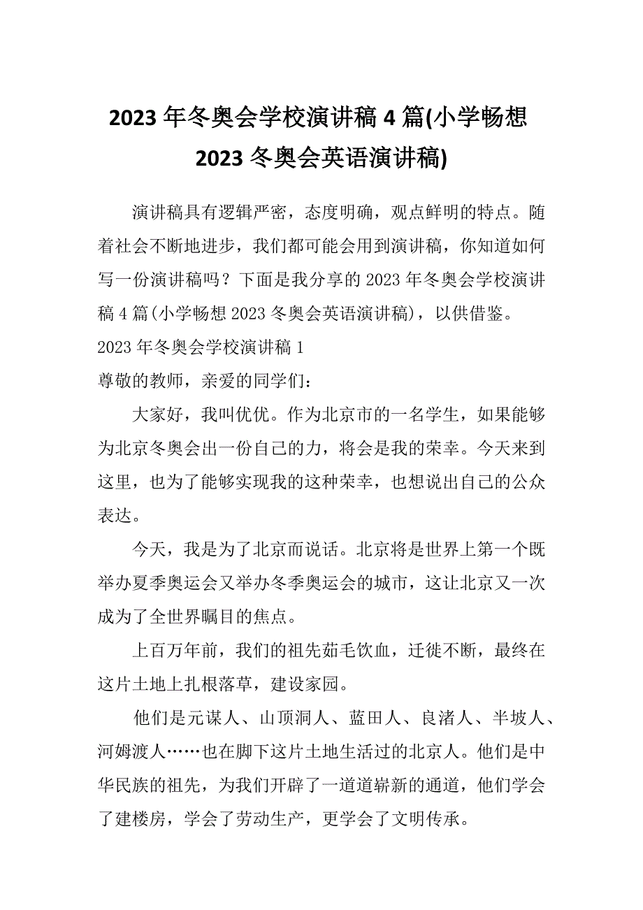 2023年冬奥会学校演讲稿4篇(小学畅想2023冬奥会英语演讲稿)_第1页