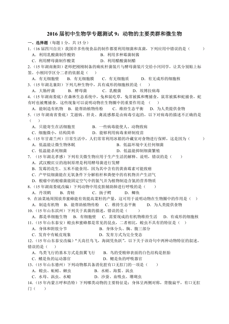 测试9动物的主要类群和微生物_第1页