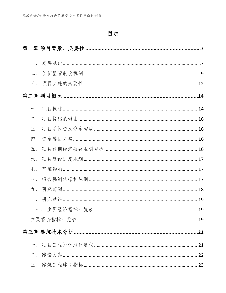 楚雄市农产品质量安全项目招商计划书参考模板_第2页