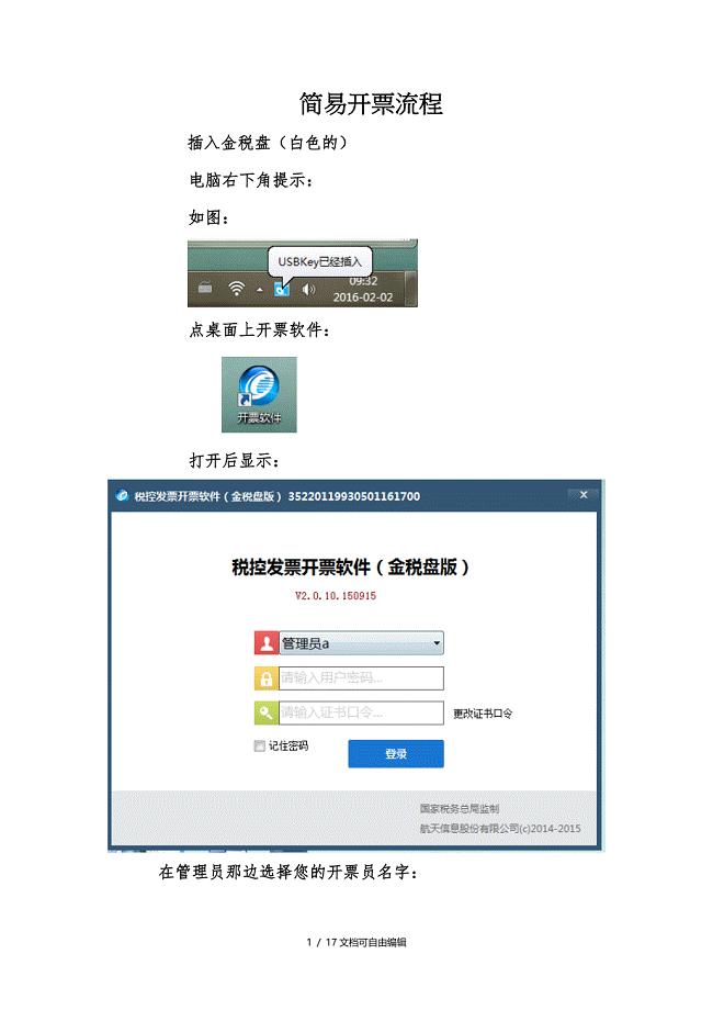 航天信息爱信诺简易开票流程