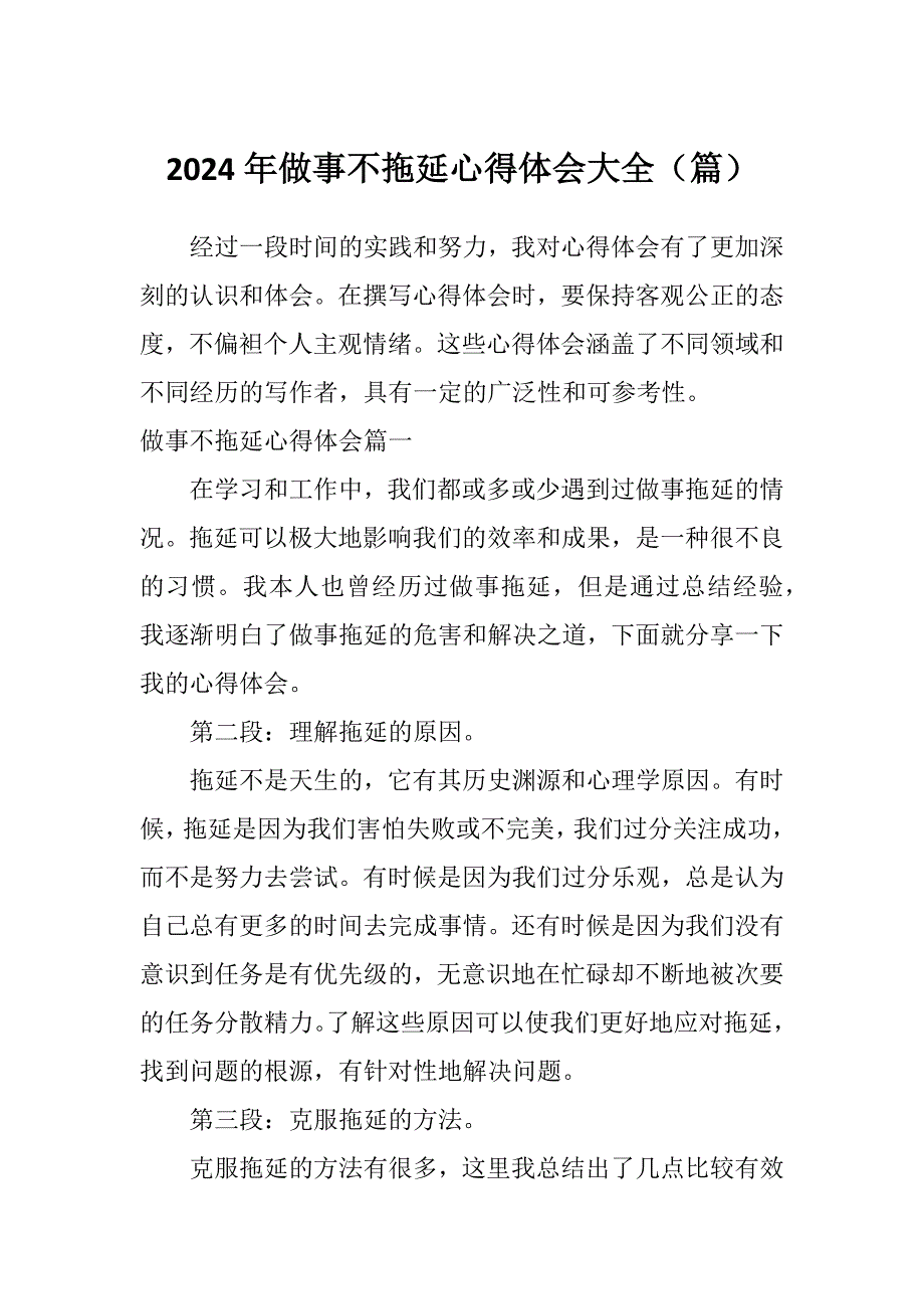 2024年做事不拖延心得体会大全（篇）_第1页