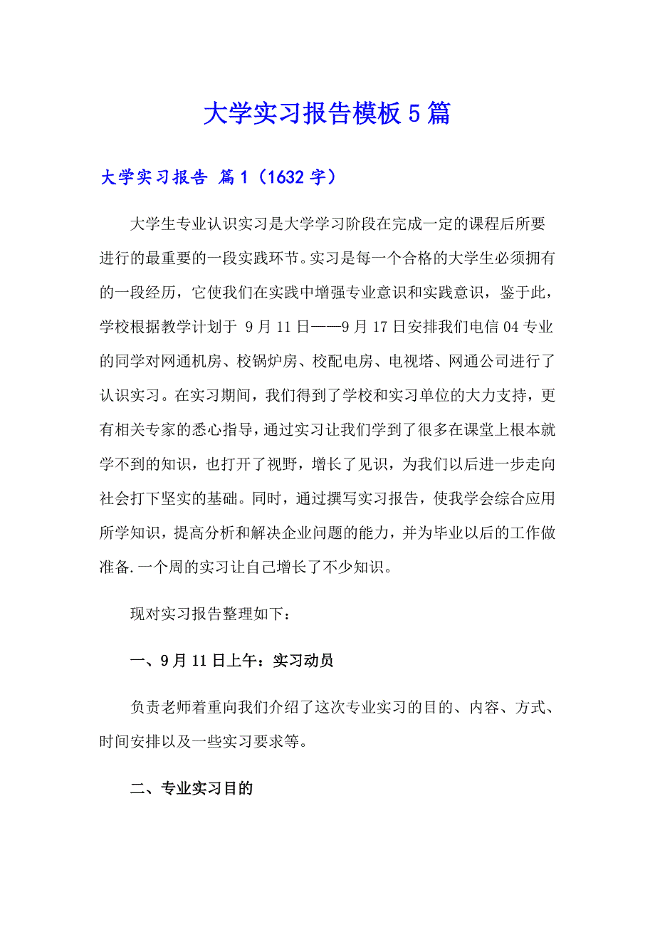 大学实习报告模板5篇（精选汇编）_第1页