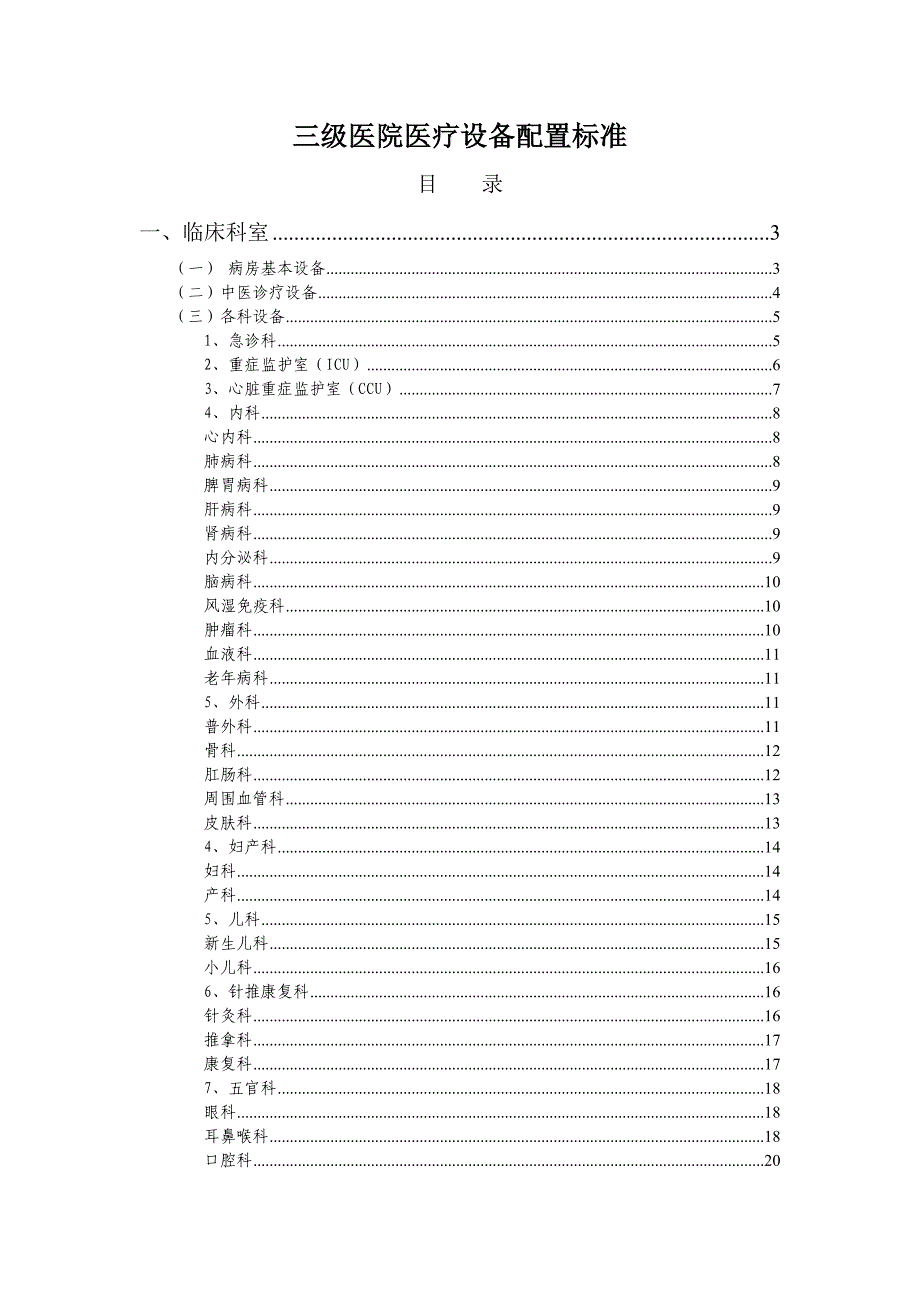 三级医院医疗设备配置标准_第1页