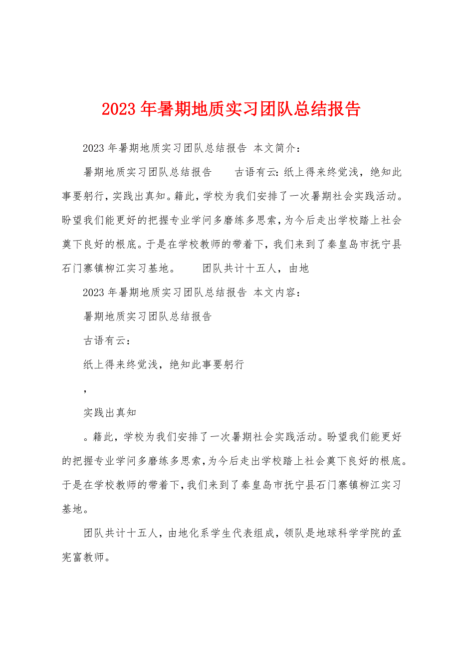 2023年暑期地质实习团队总结报告.docx_第1页