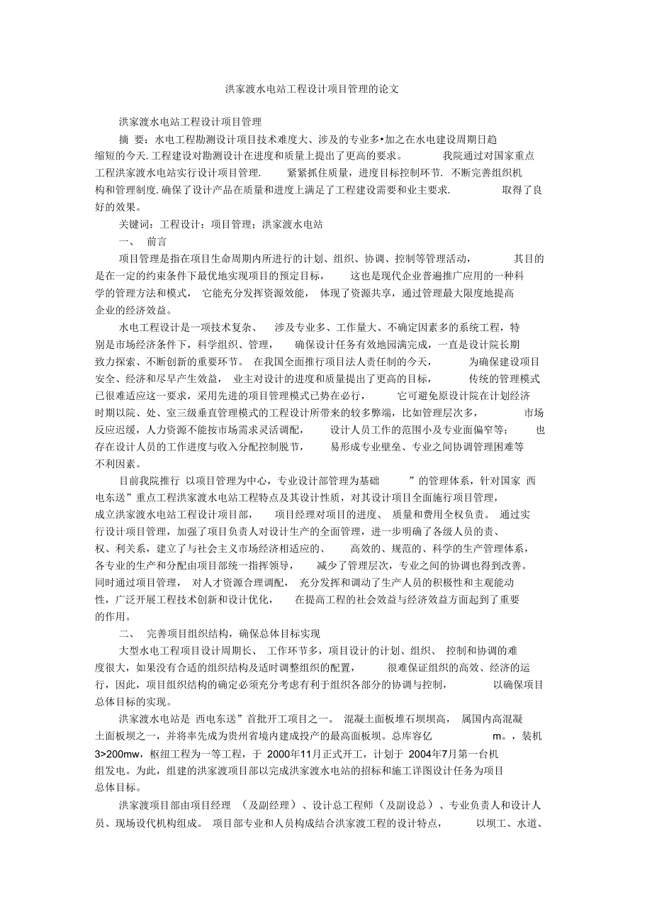 洪家渡水电站工程设计项目管理的论文_第1页