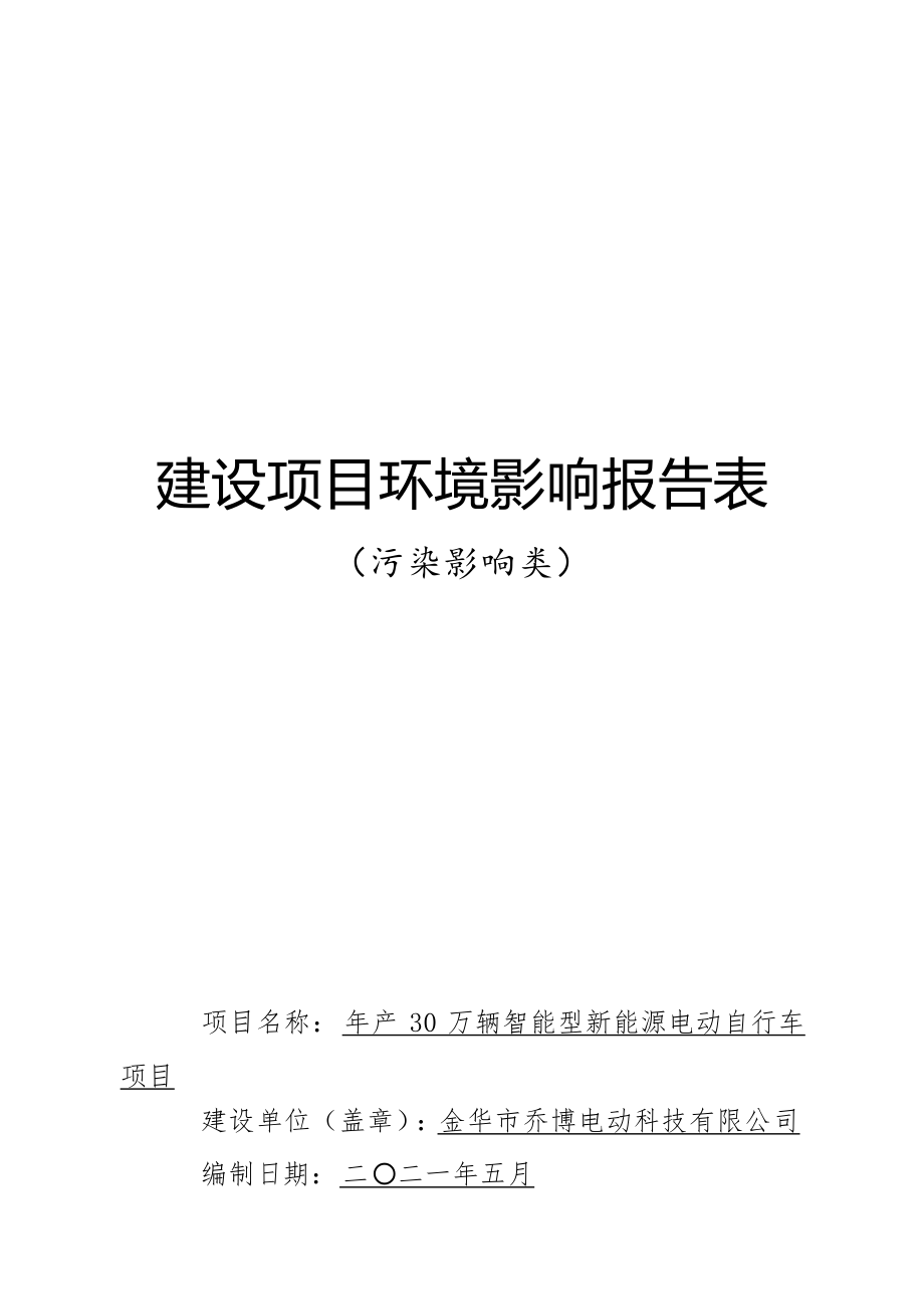 金华市乔博电动科技有限公司年产30万辆智能型新能源电动自行车项目环评报告.docx_第1页