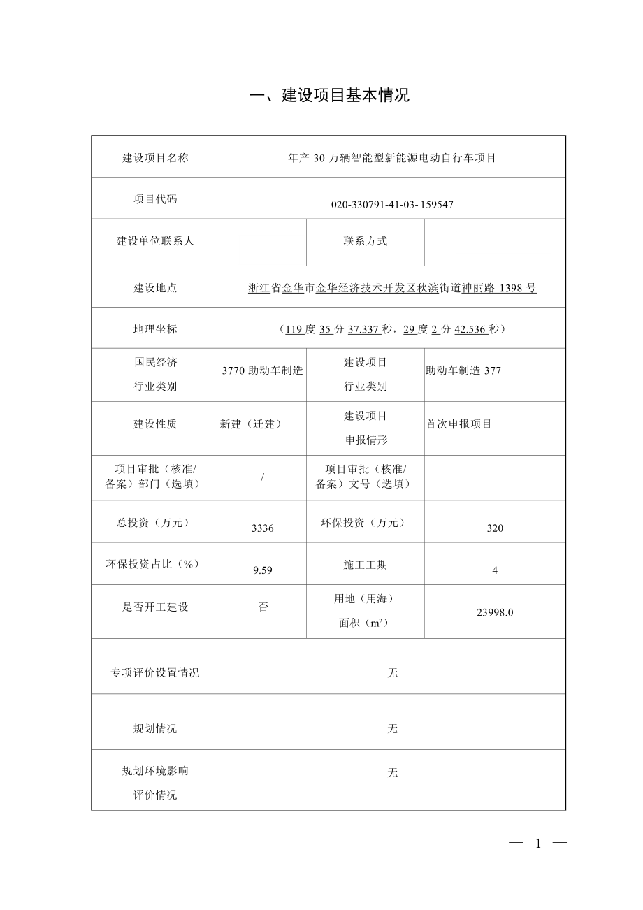 金华市乔博电动科技有限公司年产30万辆智能型新能源电动自行车项目环评报告.docx_第3页