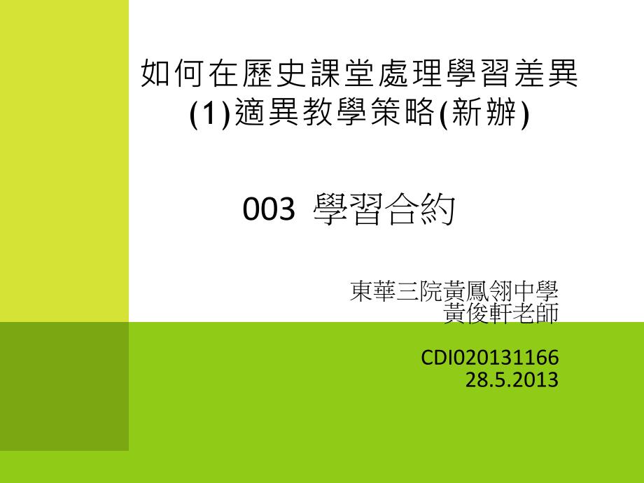 如何在历史课处理学习差异适异教学策略新办_第1页