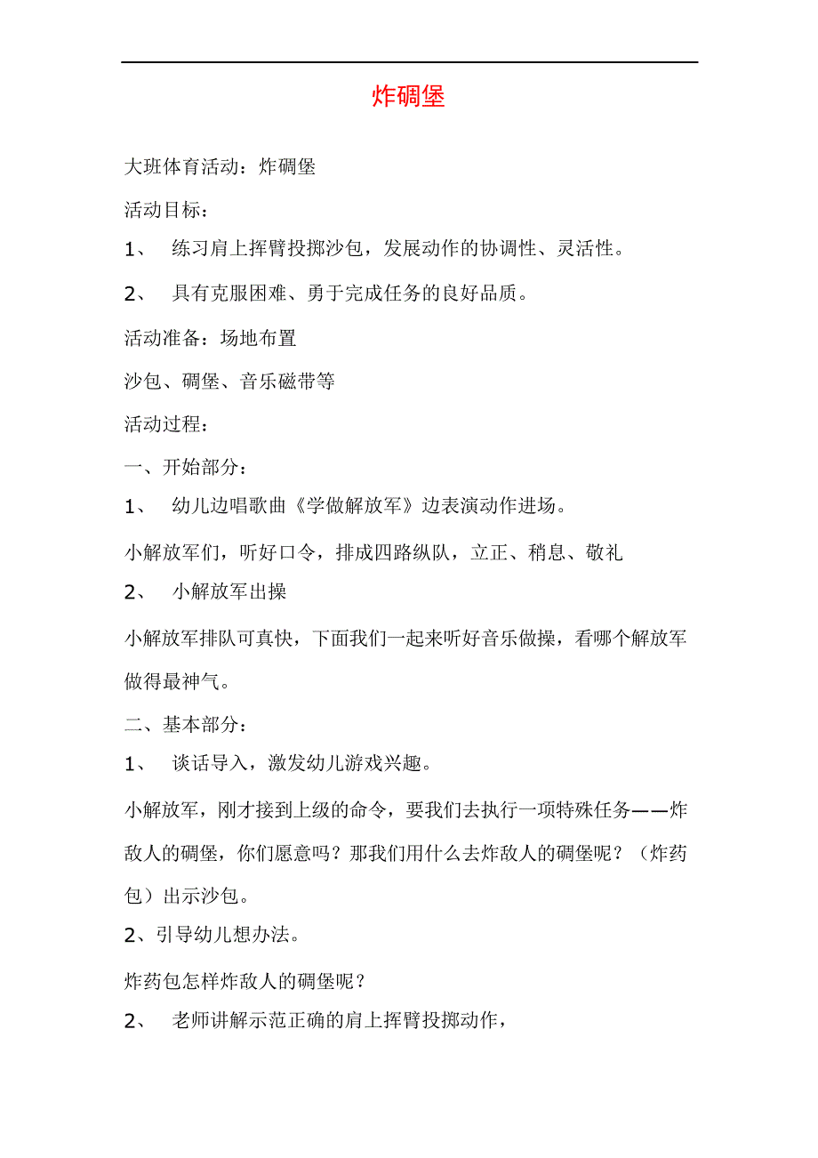 大班体育教案 炸碉堡_第1页