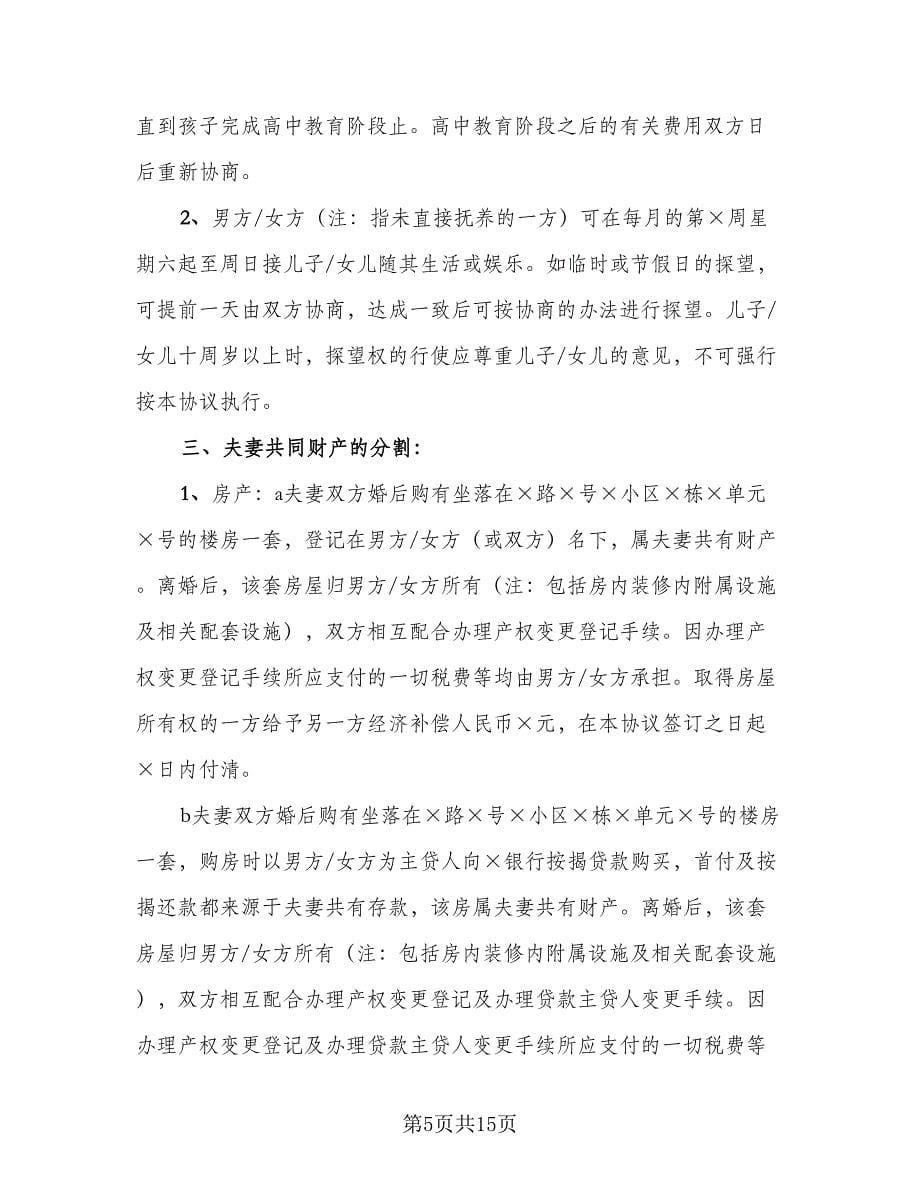 江苏夫妻离婚协议书简单版（五篇）.doc_第5页