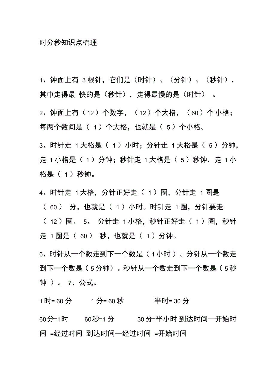 时分秒知识点梳理及练习_第1页