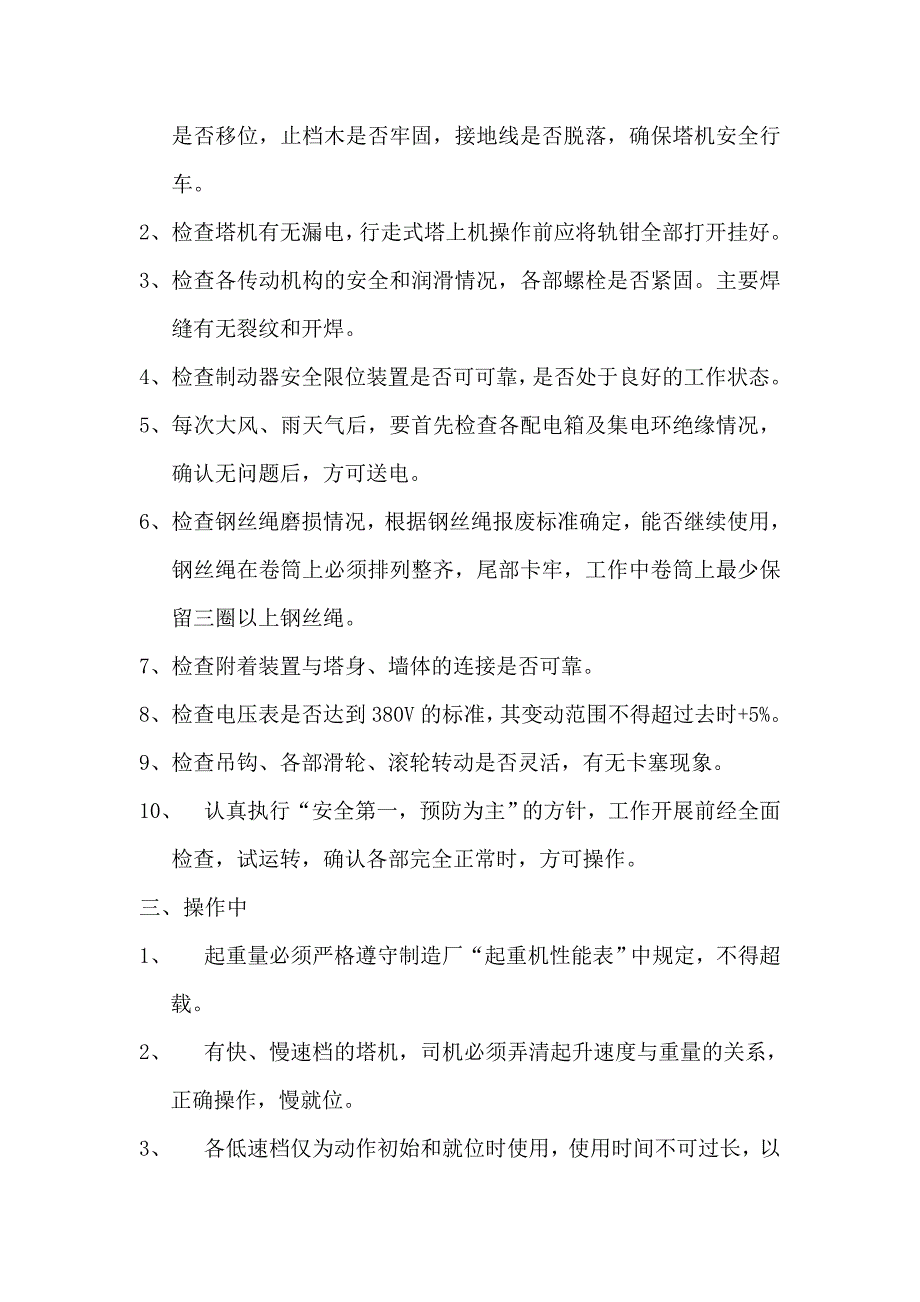 塔式起重机司机安全技术操作规程_第2页