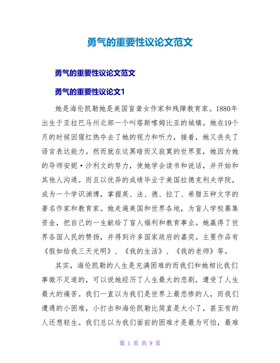 勇气的重要性议论文范文_第1页