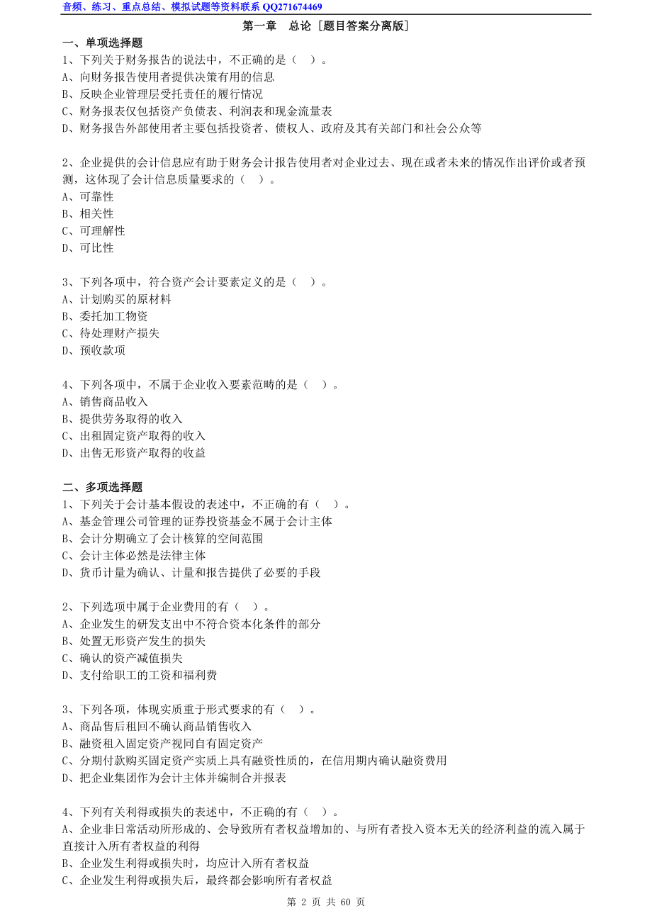 中级会计师考试会计实务章节练习第一章到第十六章[题目答案分离版]_第2页