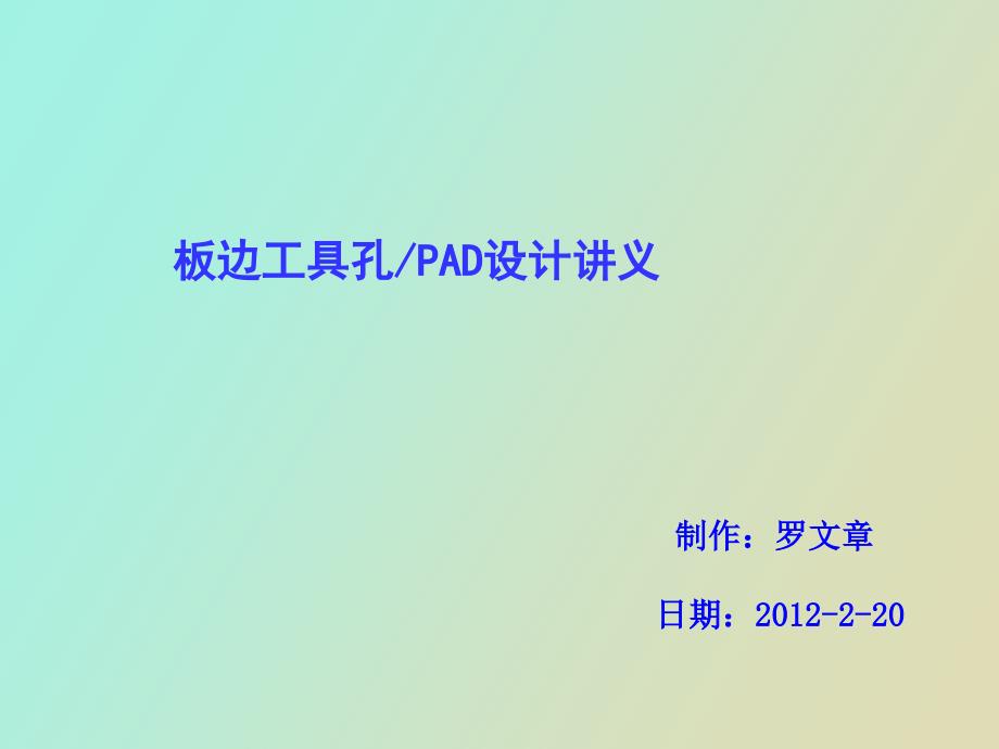 板边工具孔PAD设计讲义_第1页