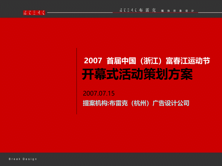 首中国浙江富江运动节开幕式活动策划方案_第1页