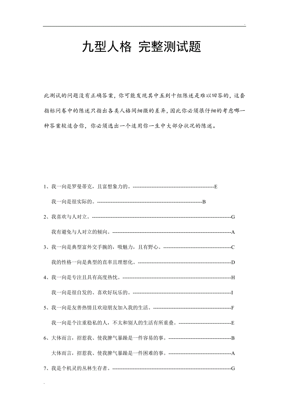 目前最完整的九型人格-完整测试题(含答案)_第1页