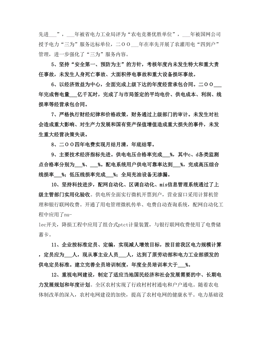 创建一流县级供电企业自查报告_第2页