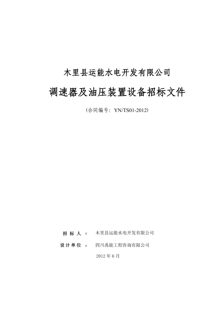 运能水电开发有限公司调速器及油压装置设备招标文件微机调速器招标文件_第1页