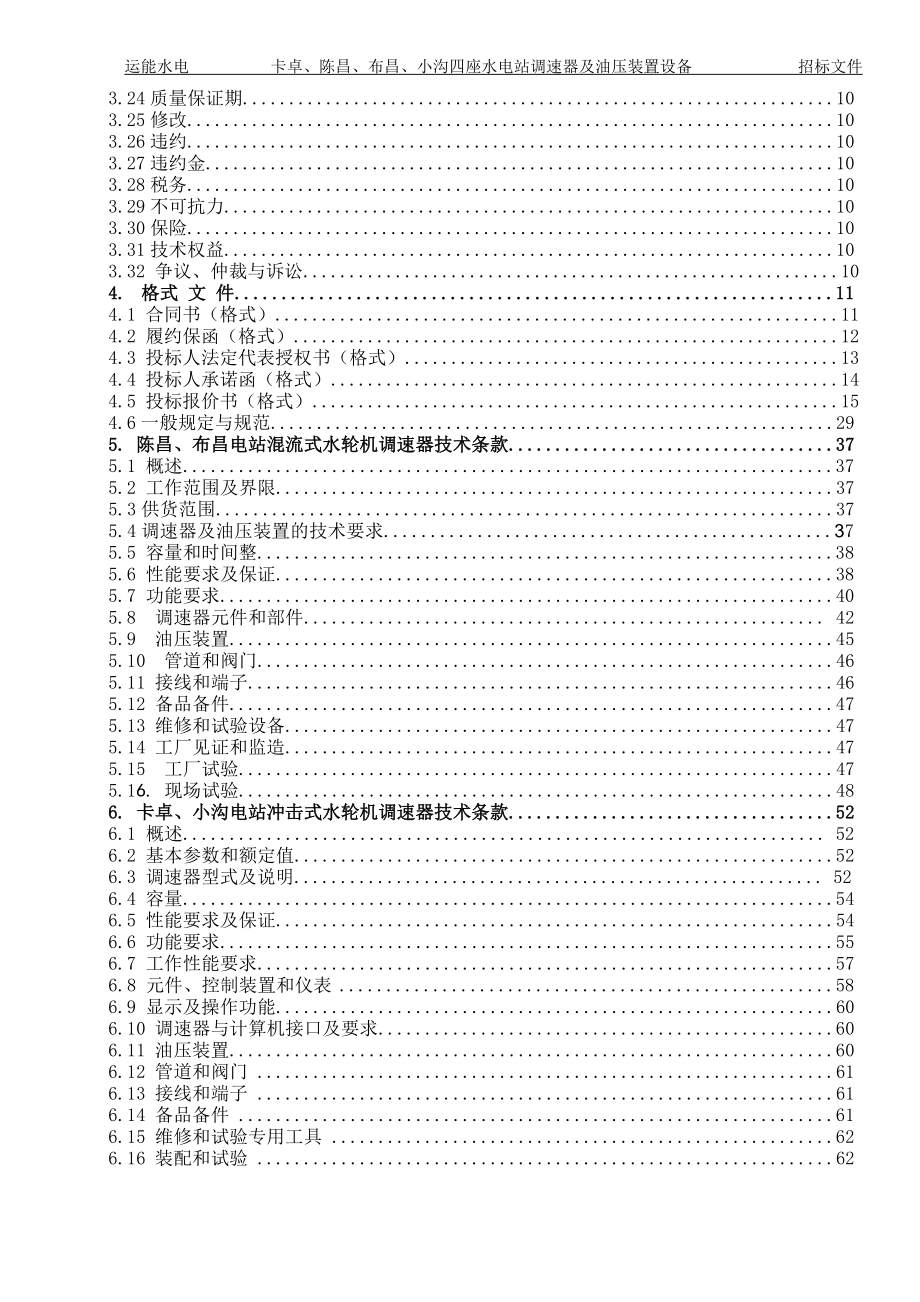 运能水电开发有限公司调速器及油压装置设备招标文件微机调速器招标文件_第3页