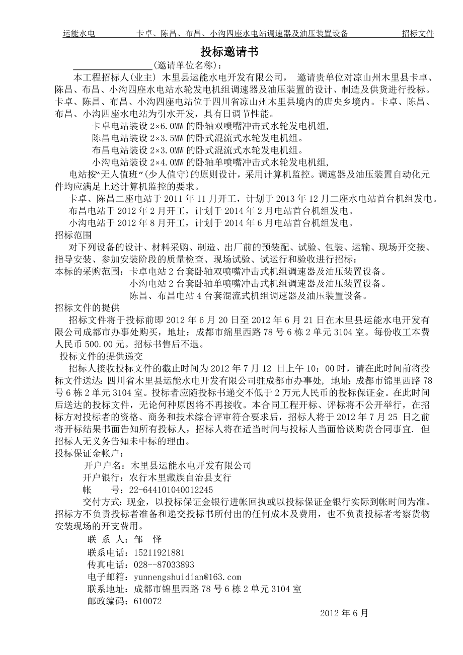 运能水电开发有限公司调速器及油压装置设备招标文件微机调速器招标文件_第4页