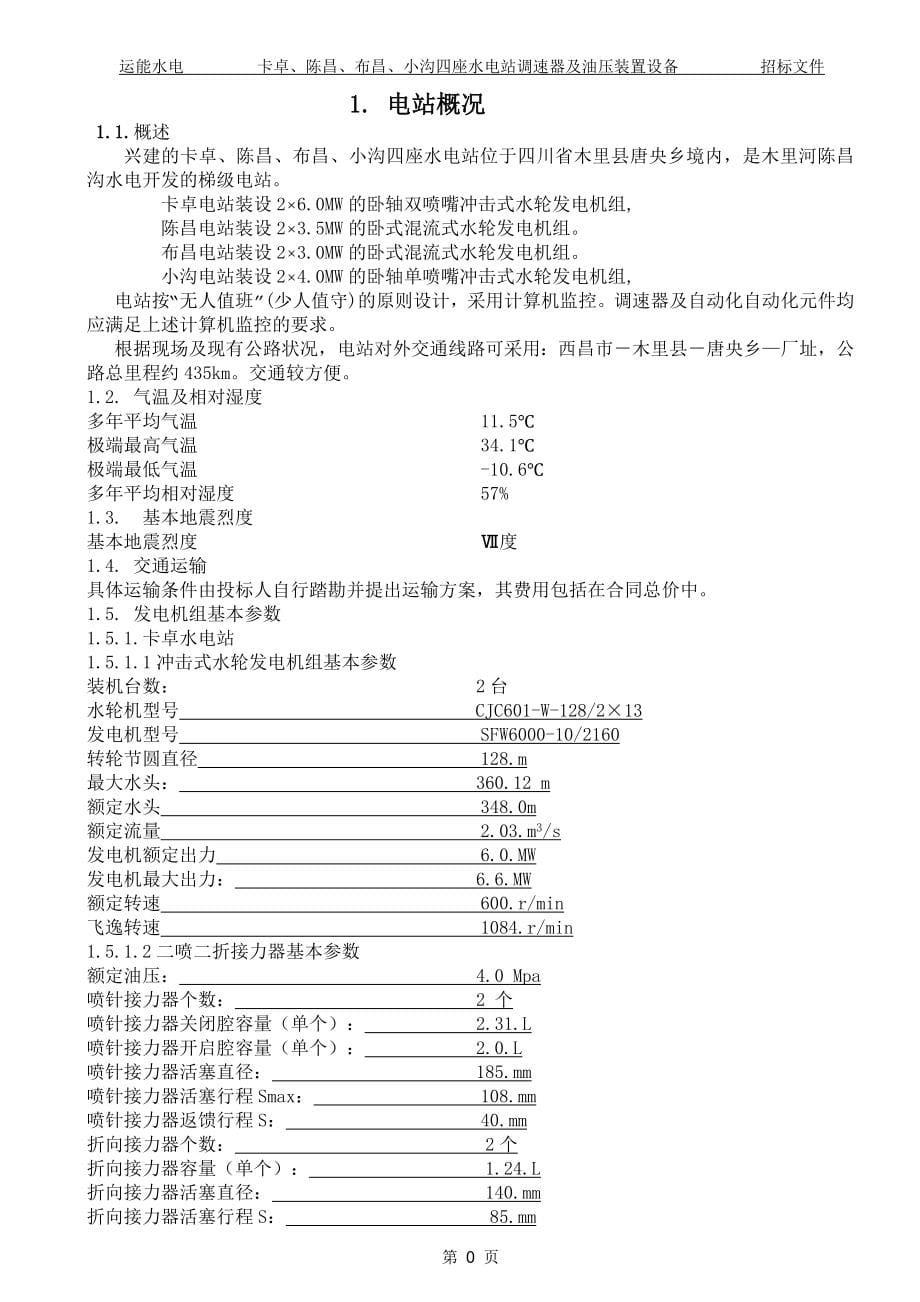 运能水电开发有限公司调速器及油压装置设备招标文件微机调速器招标文件_第5页