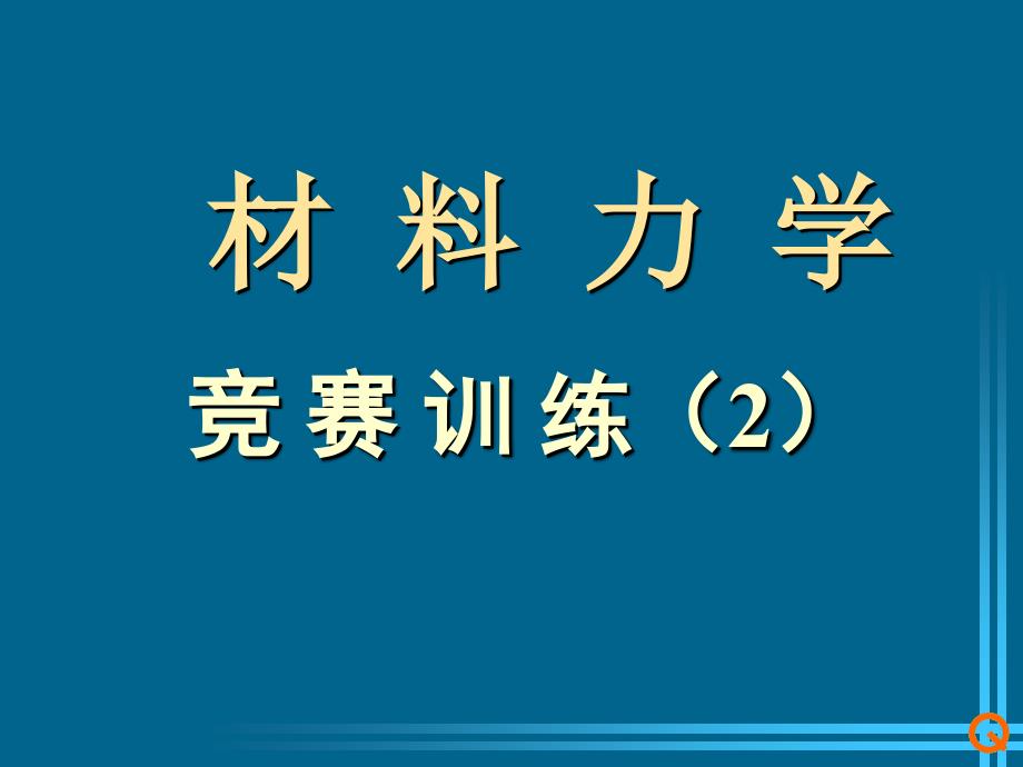 全国大学生力学竞赛—材料力学冲刺课件_第1页