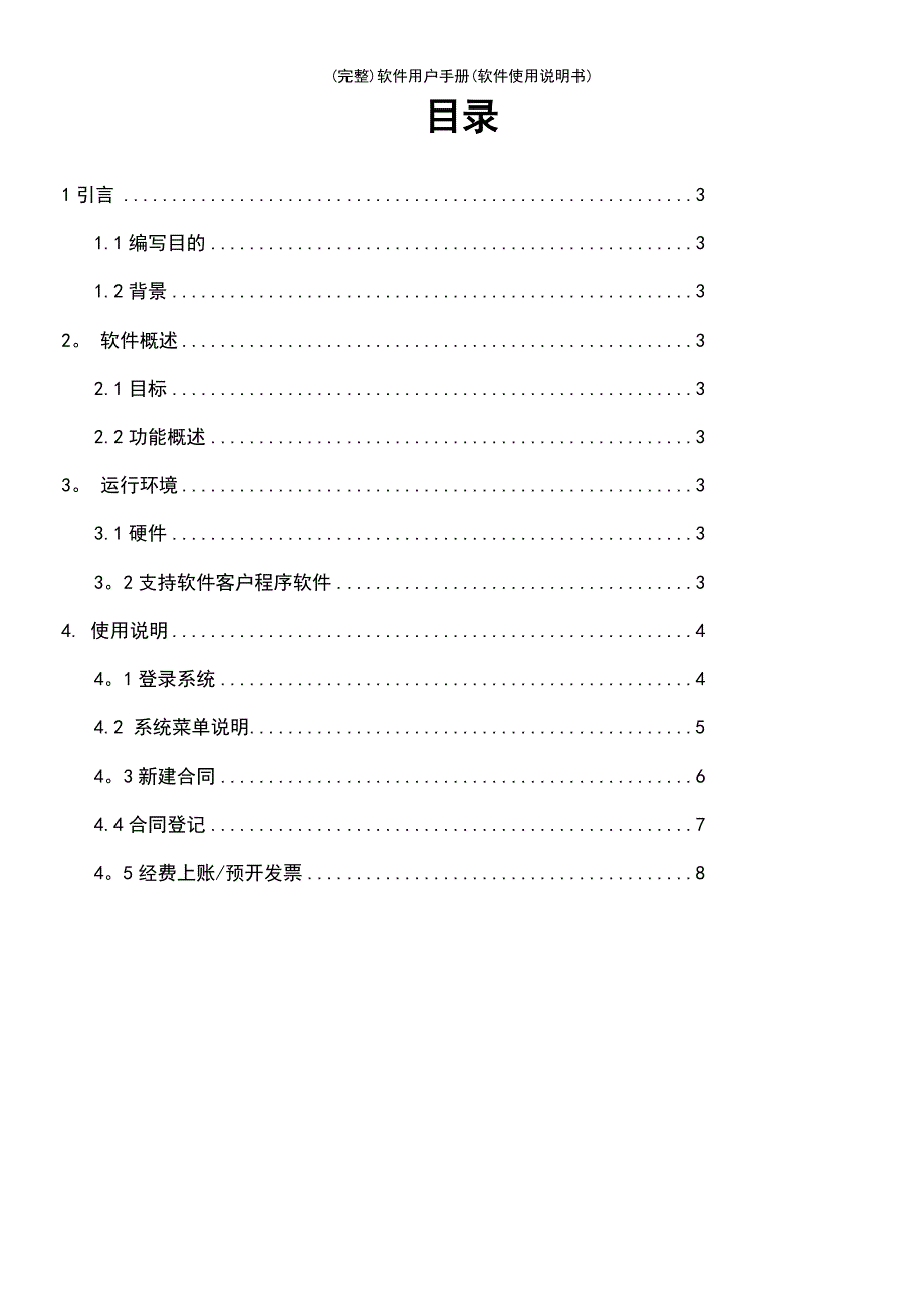 (最新整理)软件用户手册(软件使用说明书)_第3页