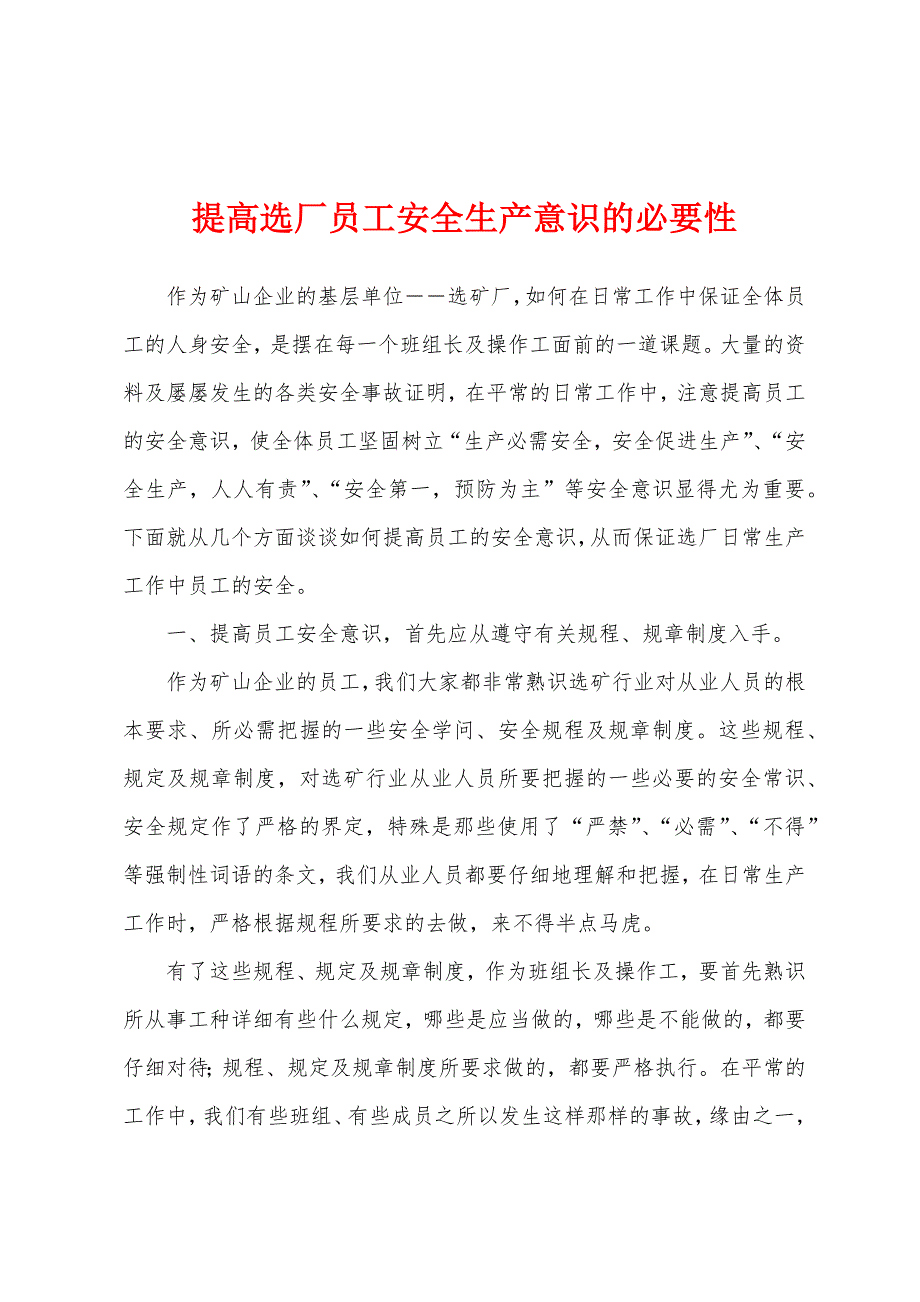 提高选厂员工安全生产意识的必要性.docx_第1页